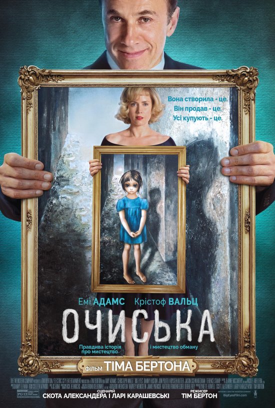 постер Очиська / Big Eyes (2014)