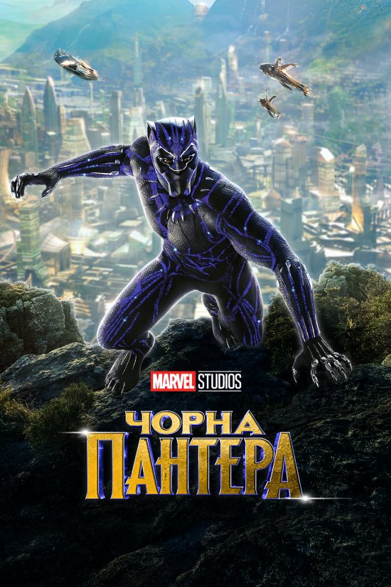 постер Чорна Пантера / Black Panther (2018)