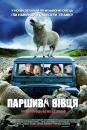 Зіпсована вівця / Шолудива вівця / Black Sheep (2006)