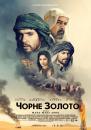 Чорне золото / Or noir / Day of the Falcon / Black Gold (2011)