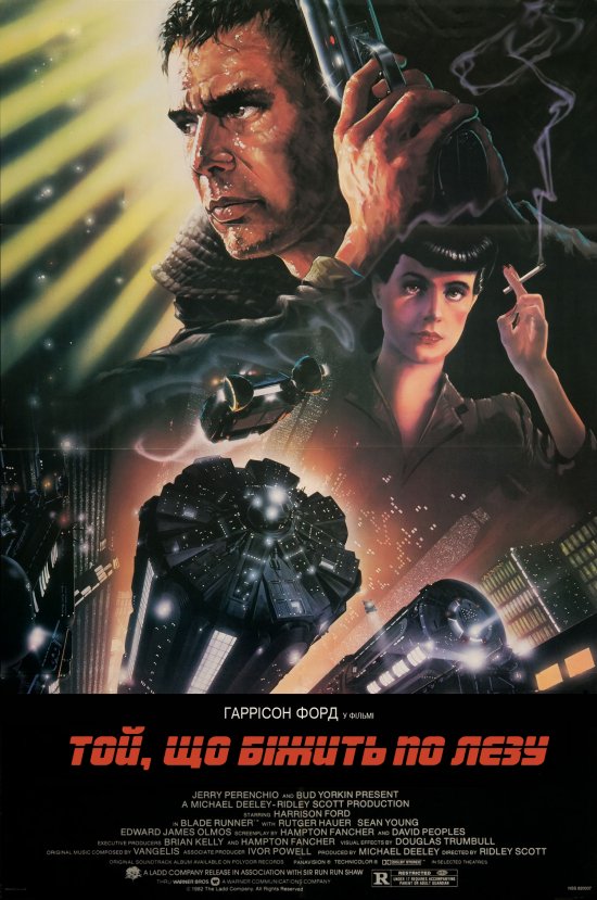 постер Той, що біжить по лезу / Blade Runner (1982)