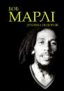 Боб Марлі: Духовна Подорож / Bob Marley: Spiritual Journey (2004)