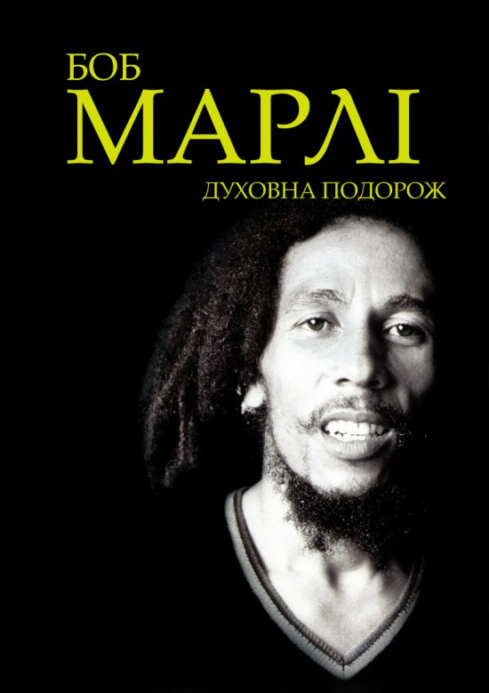 постер Боб Марлі: Духовна Подорож / Bob Marley: Spiritual Journey (2004)