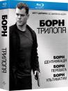 Борн: Трилогія / The Bourne Trilogy (2002/2004/2007)