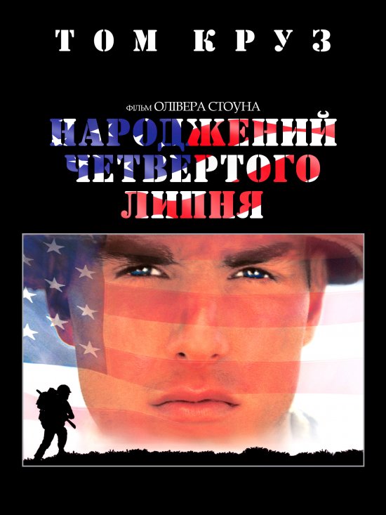 постер Народжений четвертого липня / Born on the Fourth of July (1989)