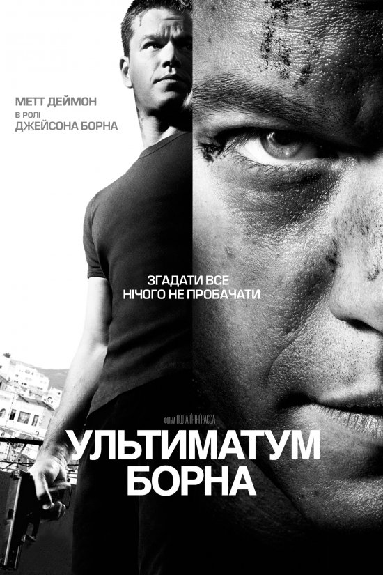 постер Ультиматум Борна / The Bourne Ultimatum (2007)