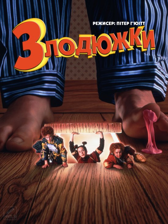 постер Злодюжки / The Borrowers (1997)