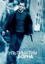 Ультиматум Борна / The Bourne Ultimatum (2007)