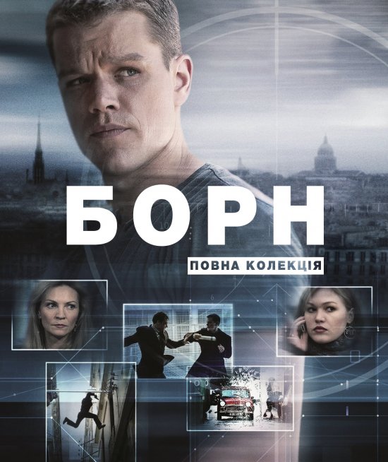 постер Борн. Повна колекція / The Bourne. Complete Collection (2002/2004/2007/2012/2016)