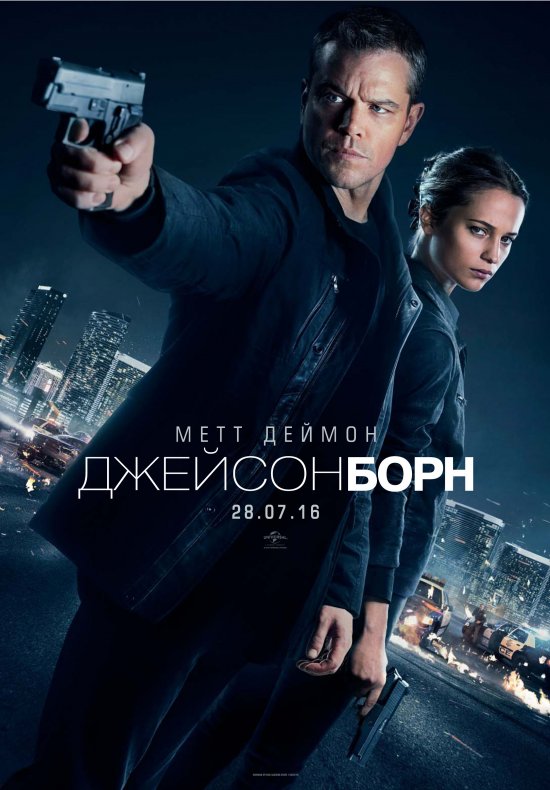 постер Джейсон Борн / Jason Bourne (2016)