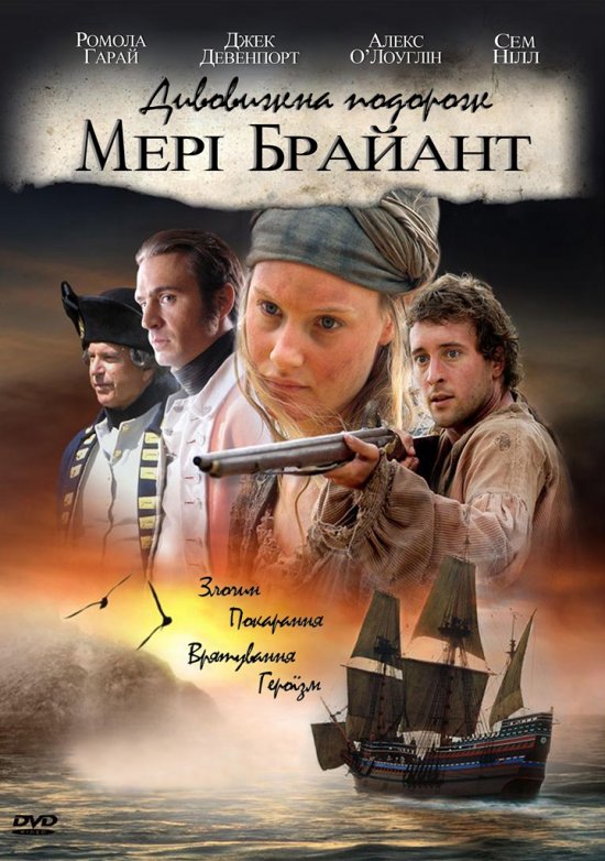 постер Дивовижна подорож Мері Брайянт / Mary Bryant (2005)