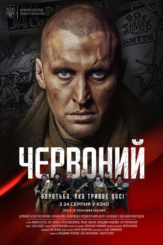 постер Червоний / Chervonyi / Chervonyy (2017)