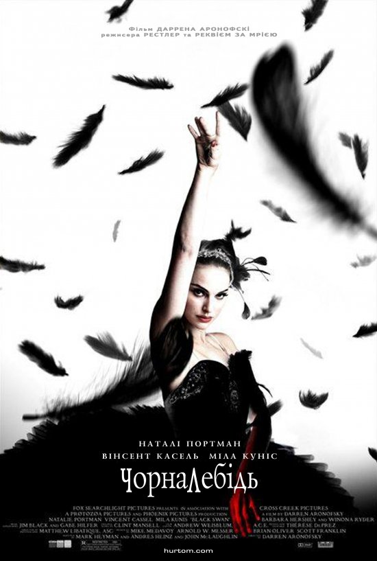 постер Чорний лебідь / Чорна лебідь / Black Swan (2010)