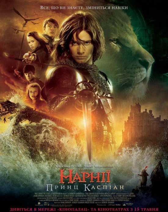 постер Хроніки Нарнії: Принц Каспіан / The Chronicles of Narnia: Prince Caspian (2008)