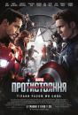 Перший месник: Протистояння / Captain America: Civil War (2016)