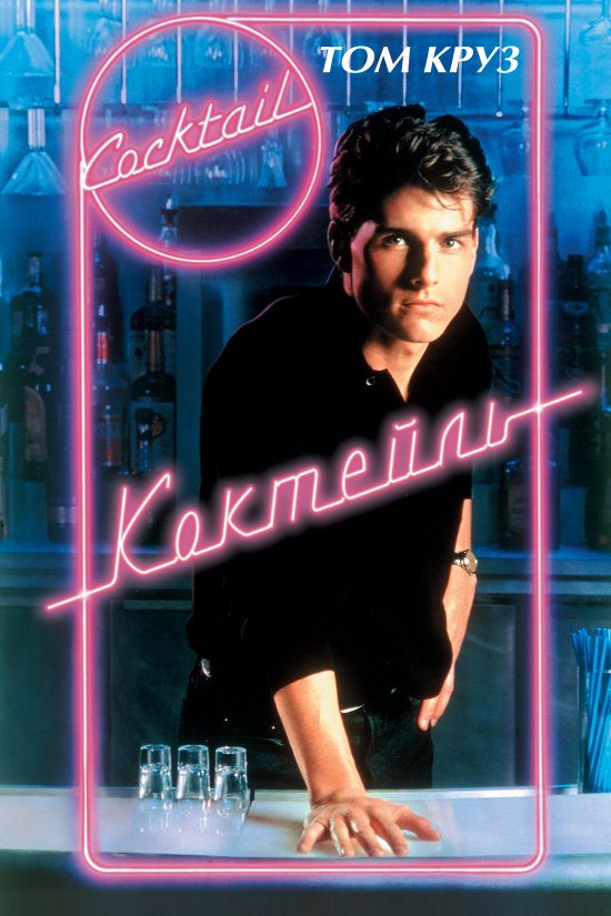 постер Коктейль / Cocktail (1988)