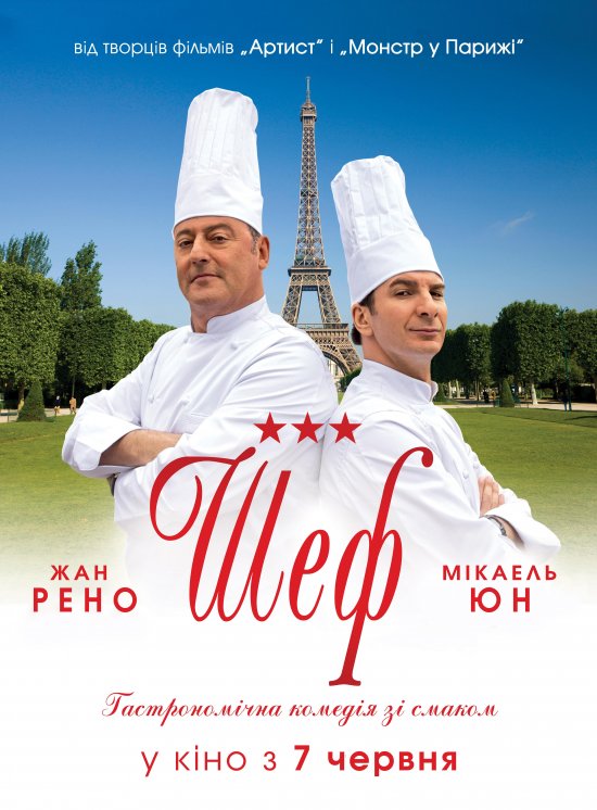 постер Шеф / Comme un chef (2012)