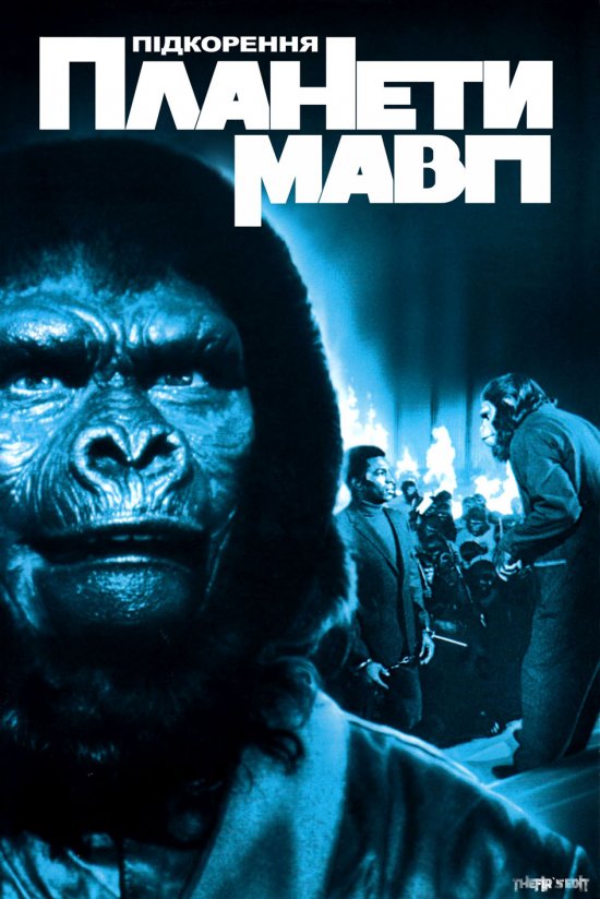 постер Підкорення планети Мавп / Conquest of the Planet of the Apes (1972)