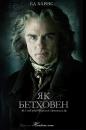 Як Бетховен / Copying Beethoven (2006)