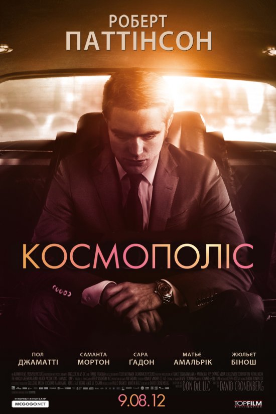 постер Космополіс / Cosmopolis (2012)