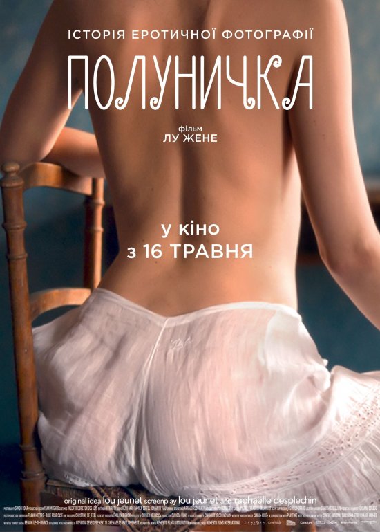 постер Полуничка / Curiosa (2019)