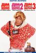 Дім великої матусі: Трилогія / Big Momma's House: Trilogy (2000/2006/2011)