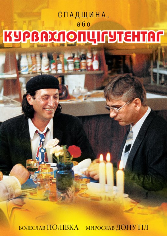 постер Спадщина, або Курвахлопцігутентаг / Dědictví aneb Kurvahošigutentag (1992)