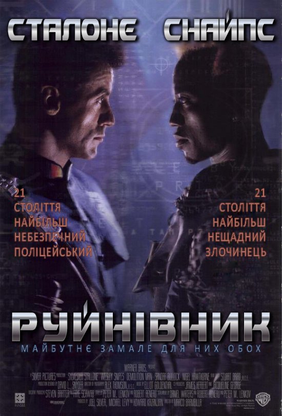 постер Руйнівник / Demolition Man (1993)