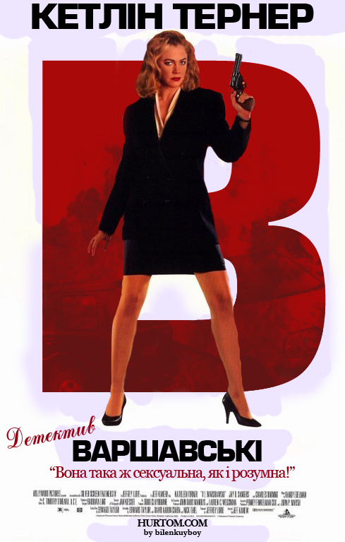 постер Детектив Варшавські / V.I. Warshawski (1991)