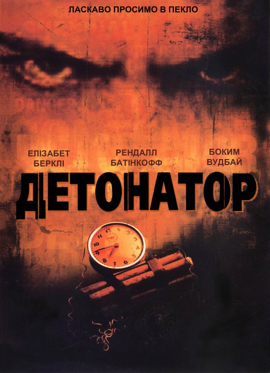 постер Детонатор / Detonator (2003)
