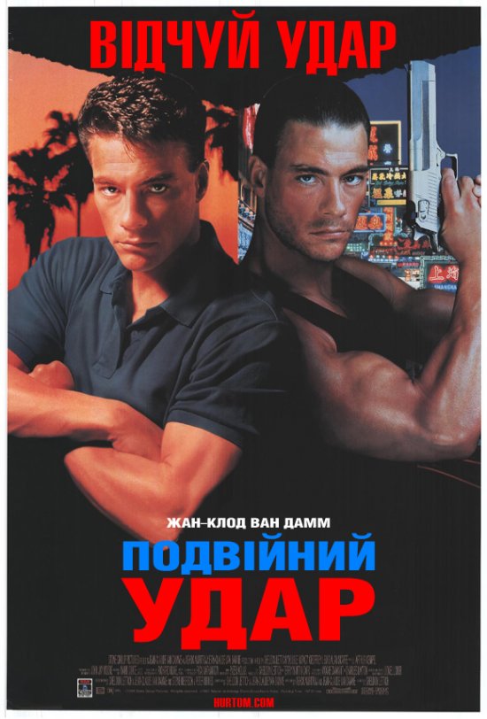 постер Подвійний удар / Double Impact (1991)