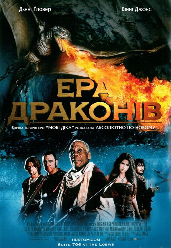 постер Ера драконів / Age of the Dragons (2011)