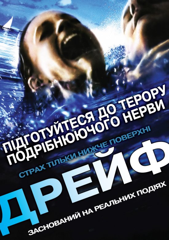 постер Дрейф / Open Water 2: Adrift (2006) 