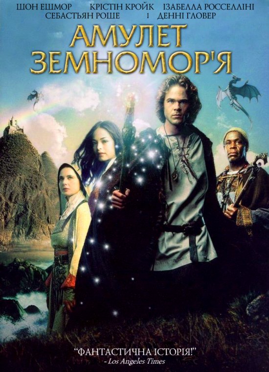 постер Амулет Земномор'я / Earthsea (2004)