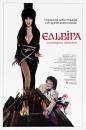 Ельвіра - володарка пітьми / Elvira - Mistress of the Dark (1988)