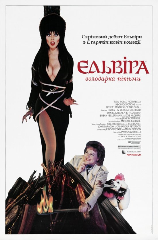 постер Ельвіра - володарка пітьми / Elvira - Mistress of the Dark (1988)
