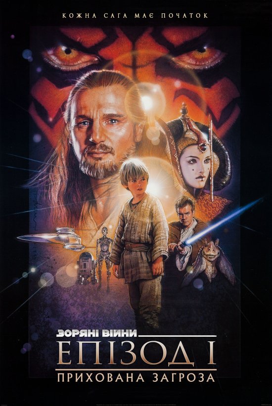 постер Зоряні Війни: Епізод I - Прихована загроза / Star Wars: Episode I - The Phantom Menace (1999)