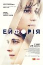 Ейфорія / Euphoria (2017)