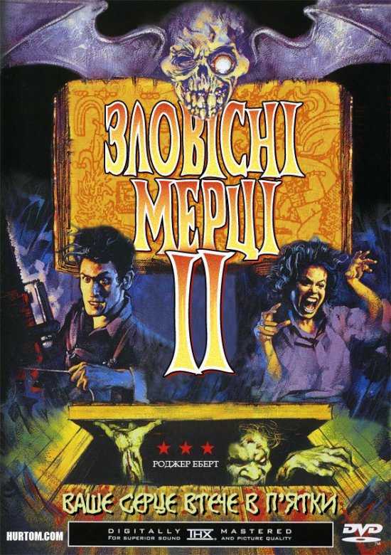 постер Зловісні мерці II / Evil Dead II (1987)
