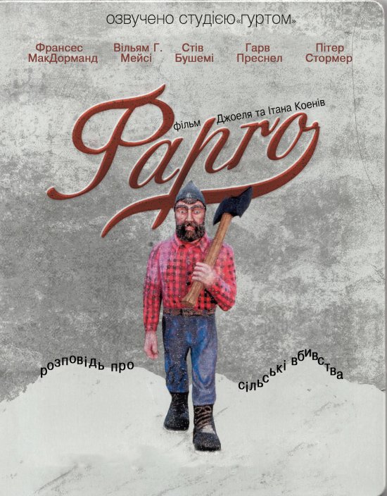 постер Фарґо / Fargo (1996)