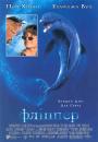 Фліппер / Flipper (1996)