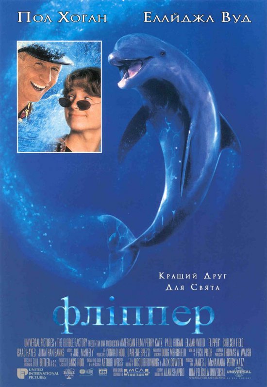 постер Фліппер / Flipper (1996)
