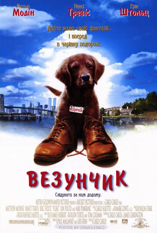 постер Везунчик / Fluke (1995)