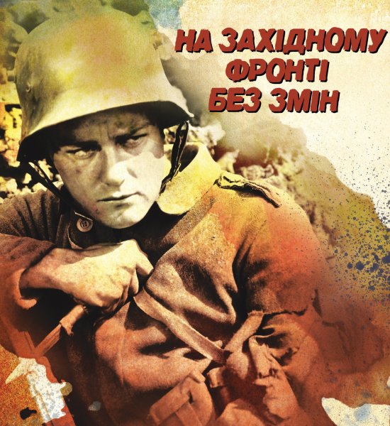 постер На західному фронті без змін / All Quiet on the Western Front (1930)