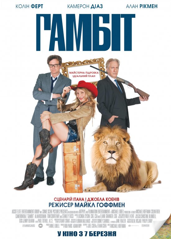 постер Гамбіт / Gambit (2012)