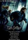 Гаррі Поттер 1-6 / Harry Potter 1-6 (2001-2009)