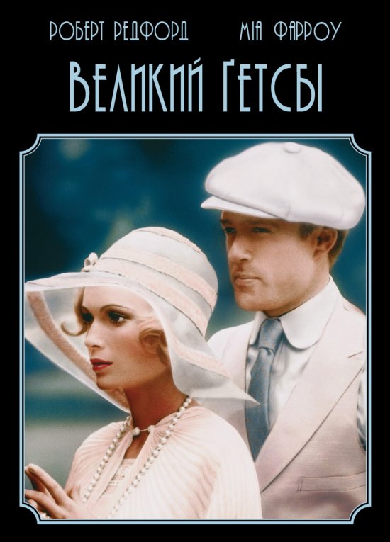 постер Великий Ґетсбі / The Great Gatsby (1974)