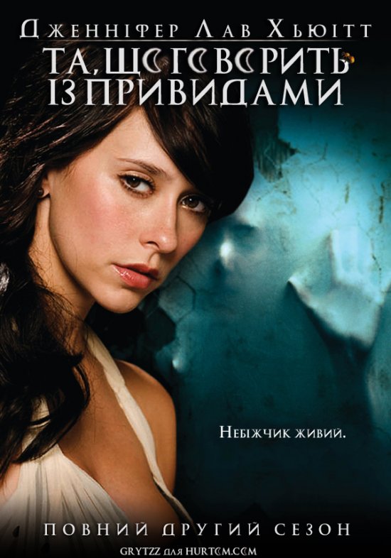 постер Та що Говорить із Привидами (Сезон 2) / Ghost Whisperer (Season 2) (2006)