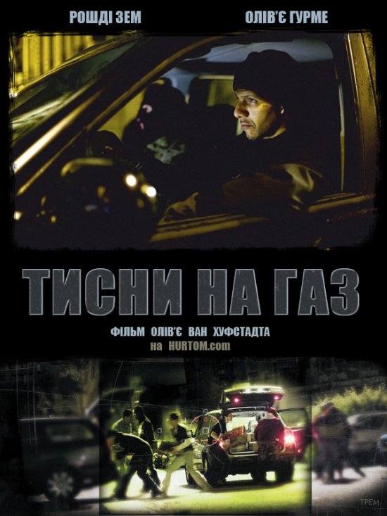 постер Тисни на газ / Go Fast (2008)