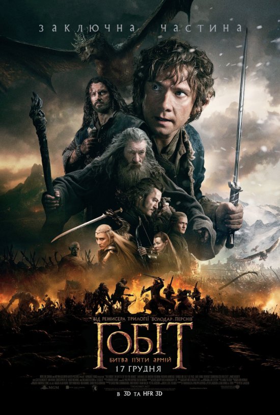 постер Гобіт: битва п'яти армій / The Hobbit: The Battle of the Five Armies (2014)
